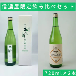 日本酒 信濃屋限定飲み比べセット 720ml×2本[10-33]