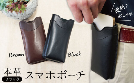 職人手作りの【本革】「スマホポーチ」ブラック ケース 革 携帯ホルダー ポーチ ベルト 黒 コンパクト シンプル おしゃれ 人気 プレゼント H066-083