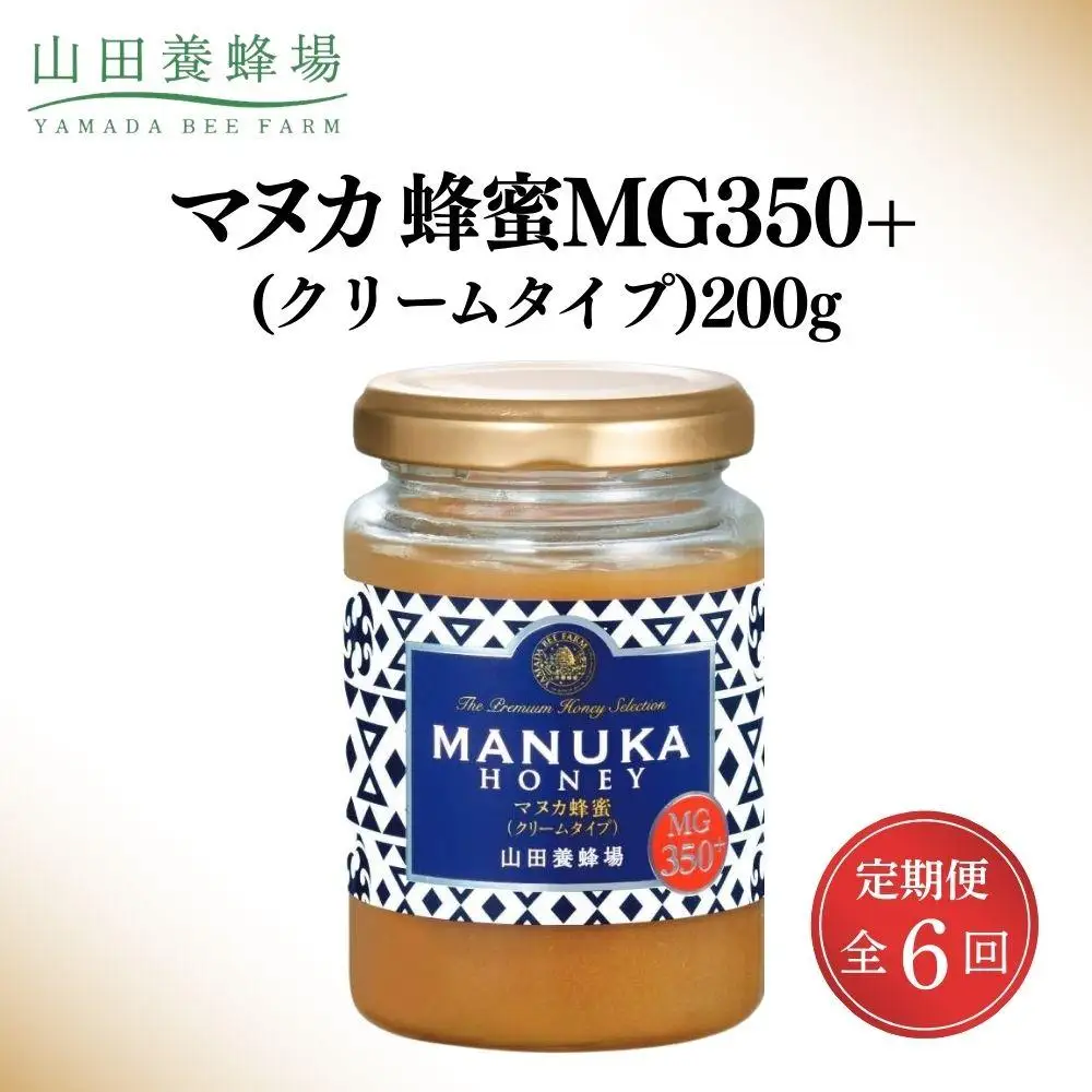 ＜定期便6回＞マヌカ蜂蜜MG350+(クリームタイプ) 200g 【006-a136】【山田養蜂場】