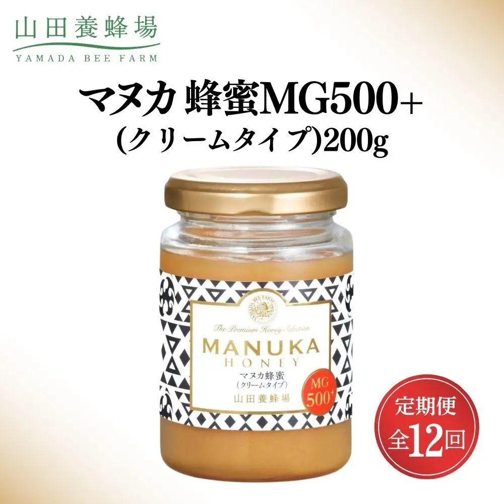 ＜定期便12回＞マヌカ蜂蜜MG500+(クリームタイプ) 200g  【006-a140】【山田養蜂場】