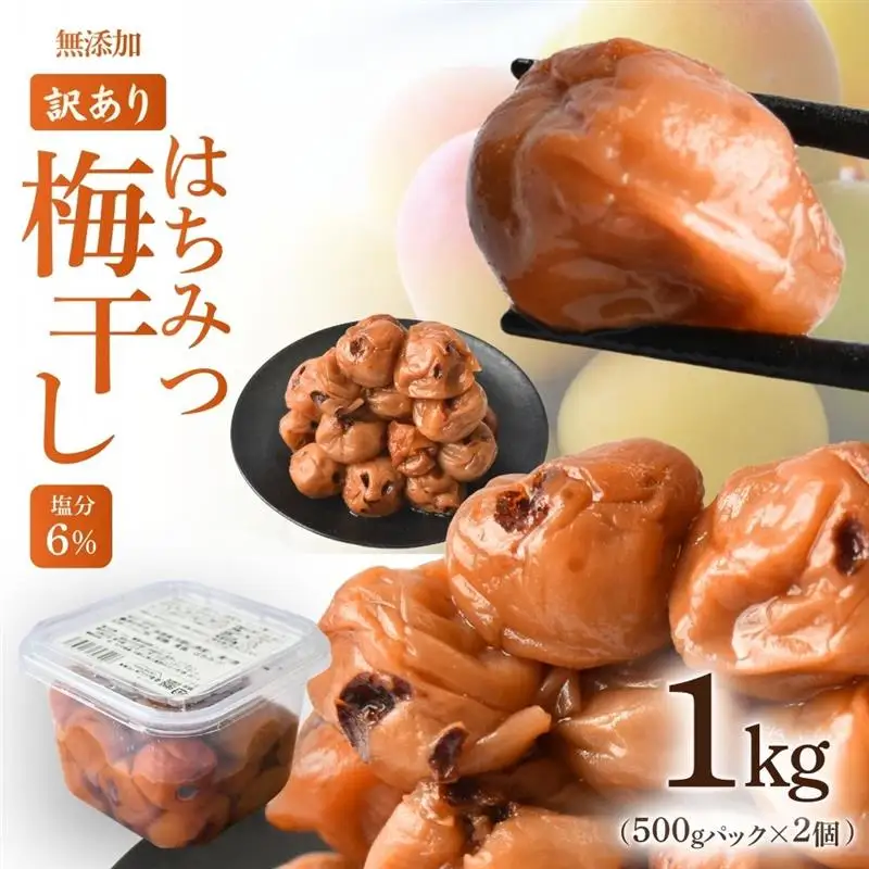 無添加梅干し ひょう被害エール規格外はちみつ梅干し 1kg（500gパックx2個）塩分6% 甘酸っぱい 蜂蜜漬け 6-HYO baiko016［KU12］【baiko016】