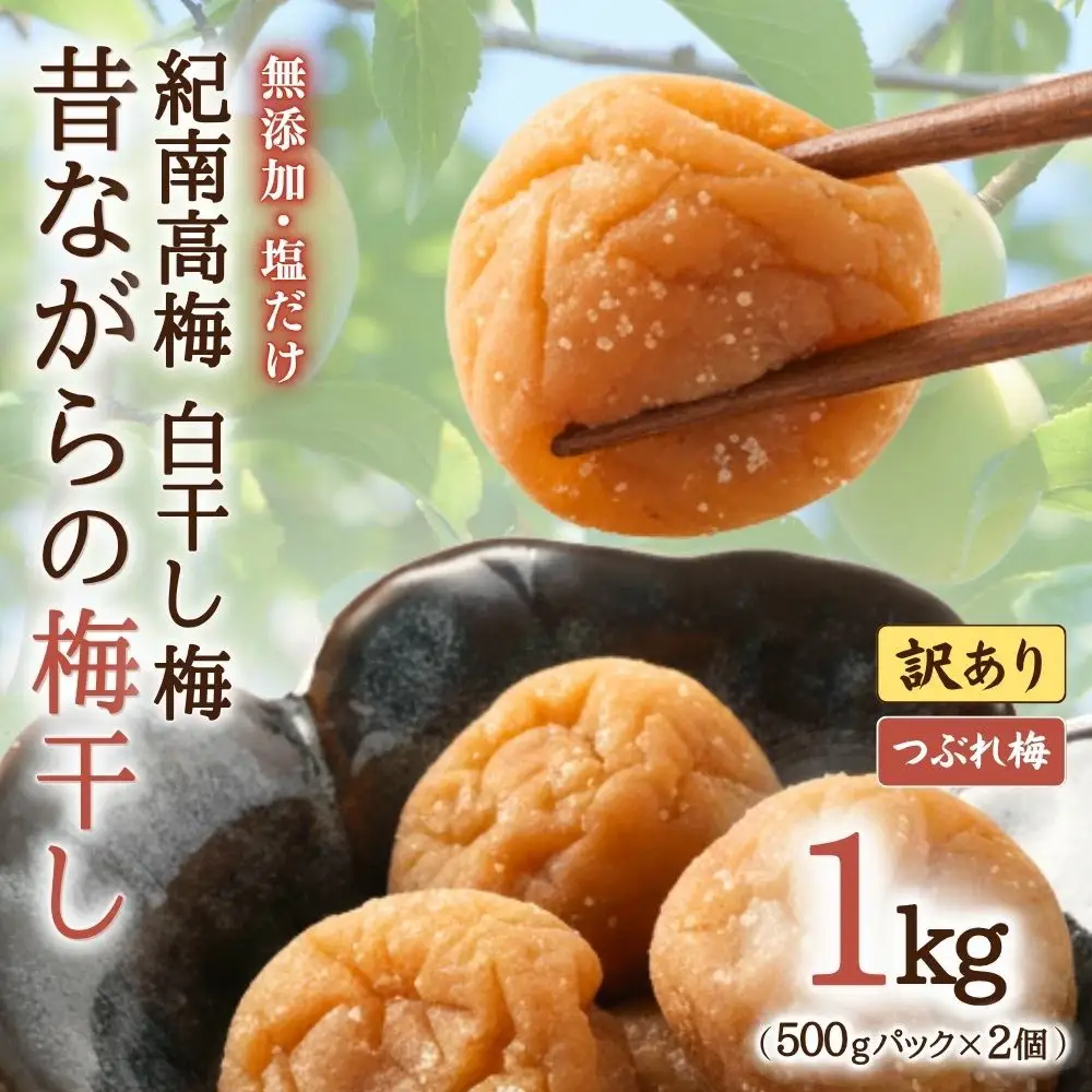 無添加 塩だけ 昔ながらの梅干し 南高梅 紀州梅香 完熟 白干し梅 訳あり つぶれ梅1kg（500gパック×2個）塩分20% 20-G baiko010［KU14］【baiko010】
