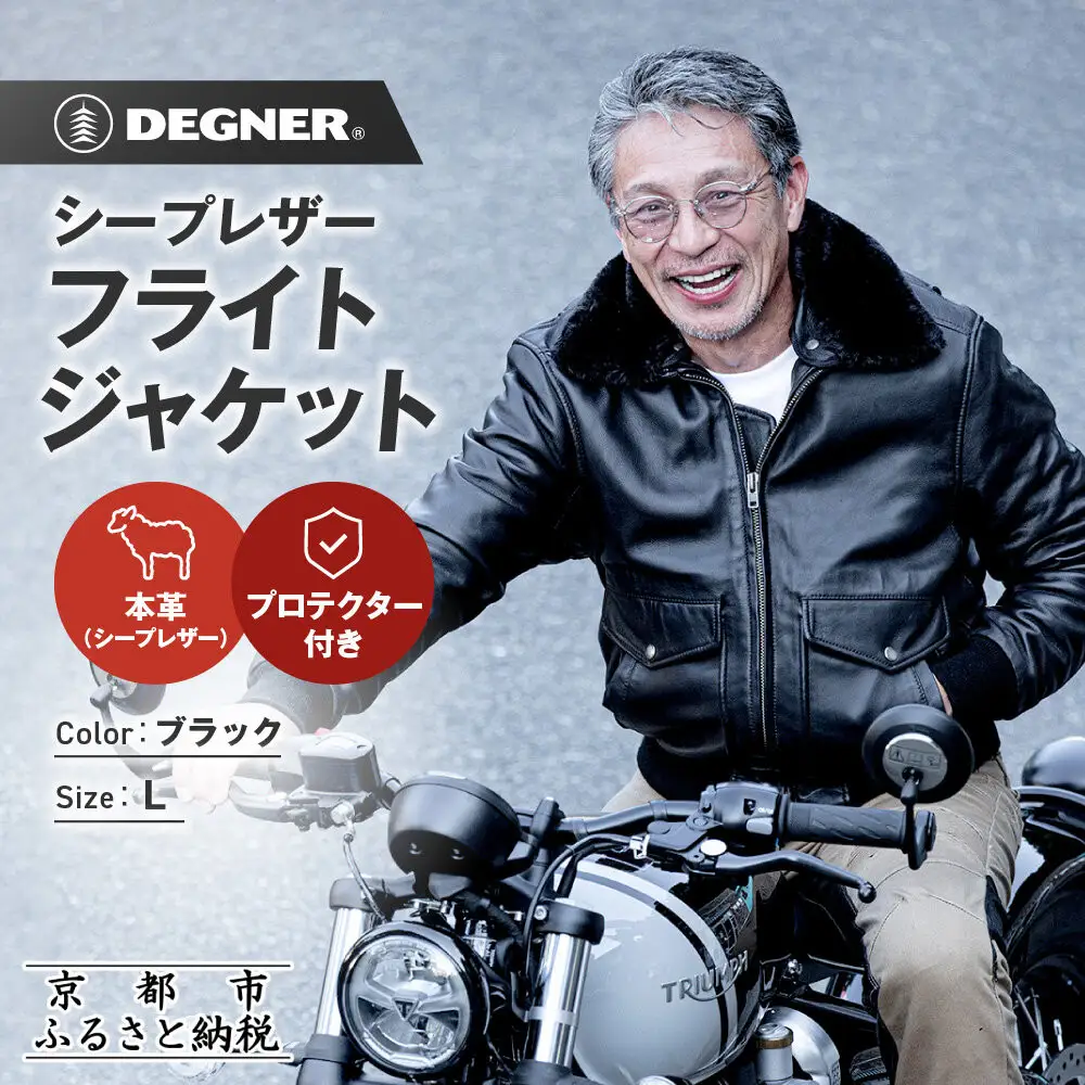 【デグナー】シープレザーフライトジャケット[25WJ-4] Lサイズ｜京都 バイクギア 人気ブランド ジャケット バイク