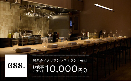 【神泉 イタリアン ess.】お食事チケット 10,000円分【158004】