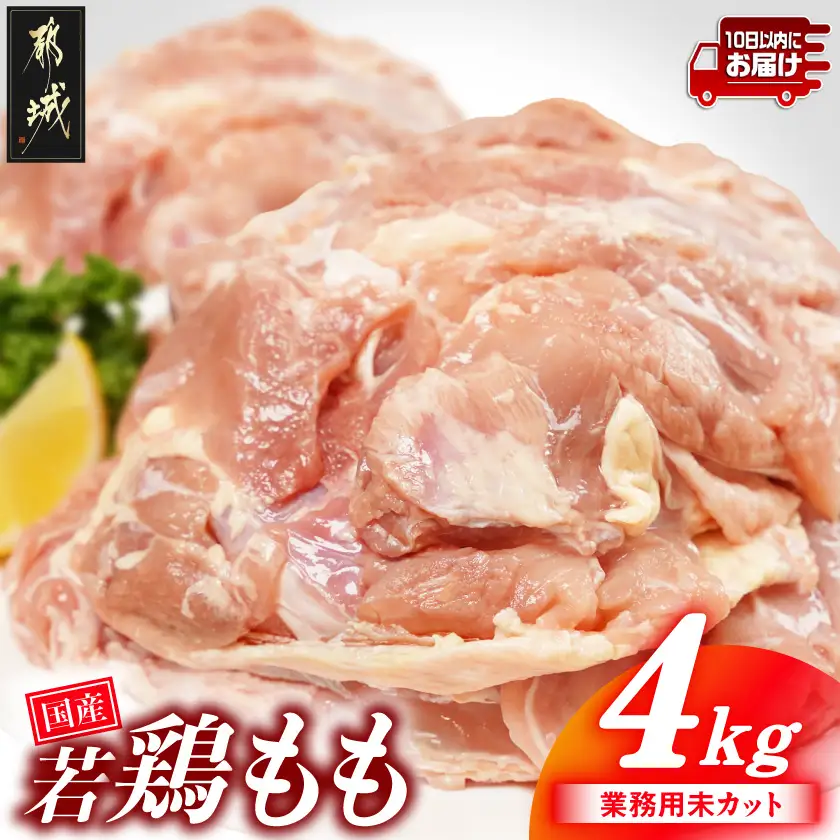 【業務用】国産若鶏もも肉4kg≪みやこんじょ特急便≫_13-33-004-4kg-Q