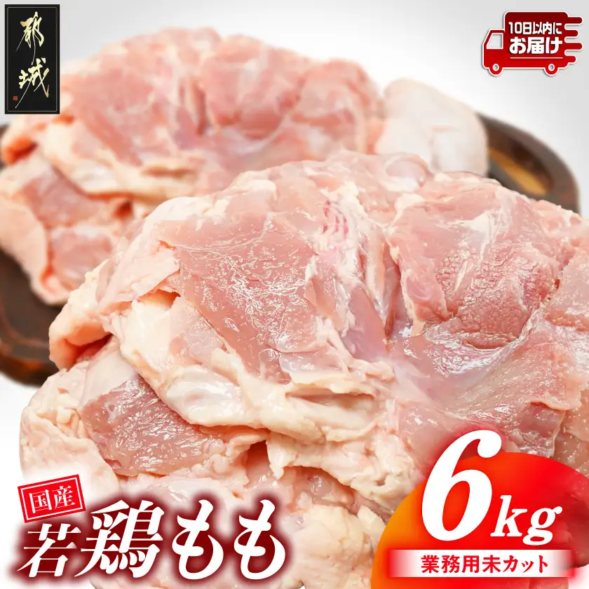 【業務用】国産若鶏もも肉6kg≪みやこんじょ特急便≫_19-33-004-6kg-Q