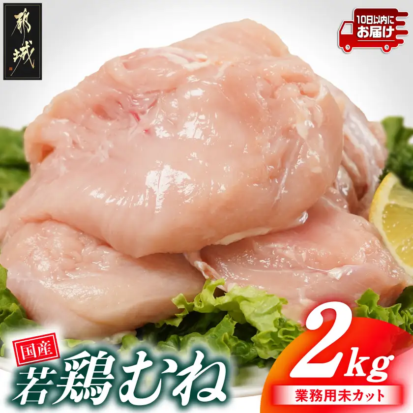 【業務用】国産若鶏むね肉2kg≪みやこんじょ特急便≫〔LE-33-002-2kg-Q〕