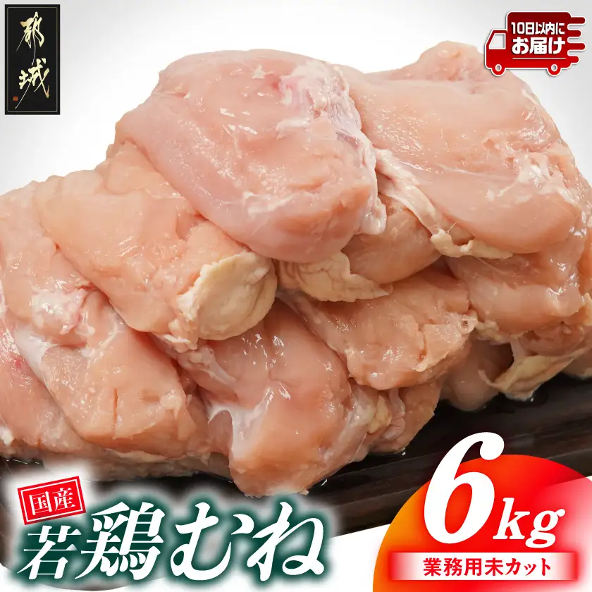 【業務用】国産若鶏むね肉6kg≪みやこんじょ特急便≫〔14-33-002-6kg-Q〕