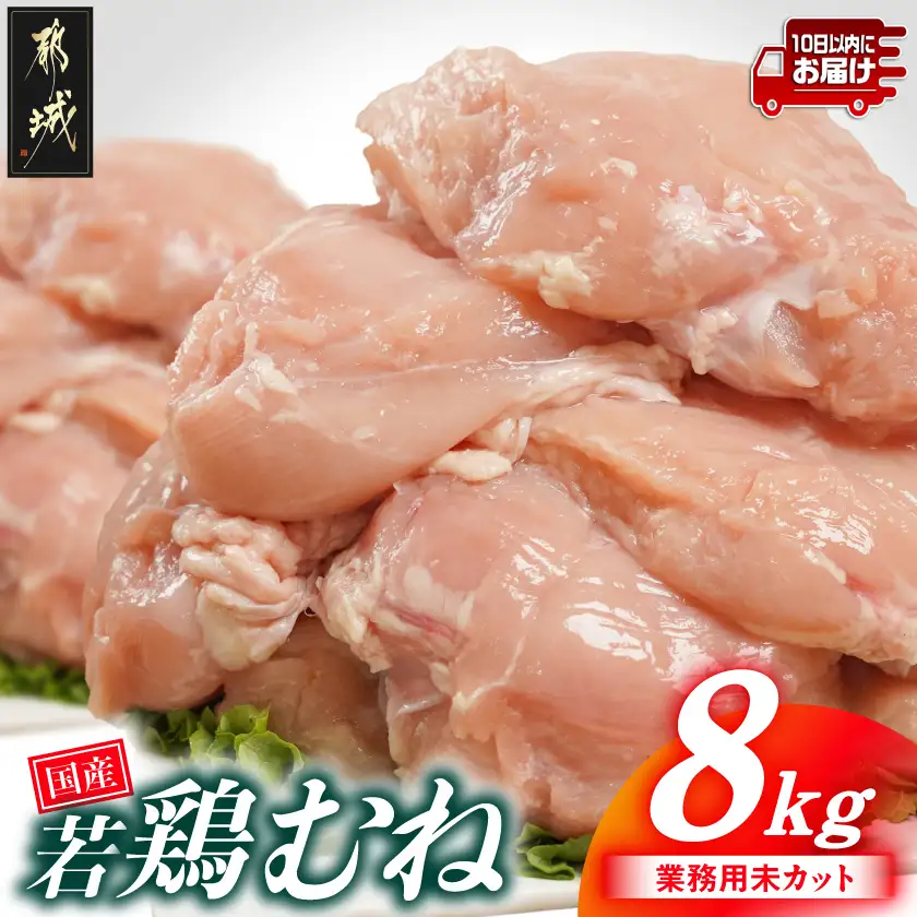 【業務用】国産若鶏むね肉8kg≪みやこんじょ特急便≫〔17-33-002-8kg-Q〕