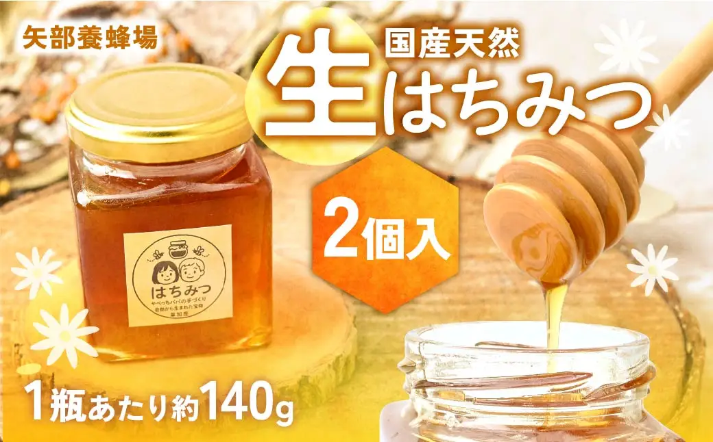 草加産はちみつ2瓶 (約280グラム) 矢部養蜂場の国産天然ハチミツ | はちみつ ハチミツ 非加熱 矢部養蜂園 国産 埼玉県 草加市