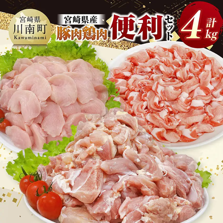宮崎県産 豚肉&鶏肉 便利4kgセット 【 豚肉 鶏肉 鶏 肉 もも むね 肩ロース 切り落とし 宮崎県産 送料無料 】