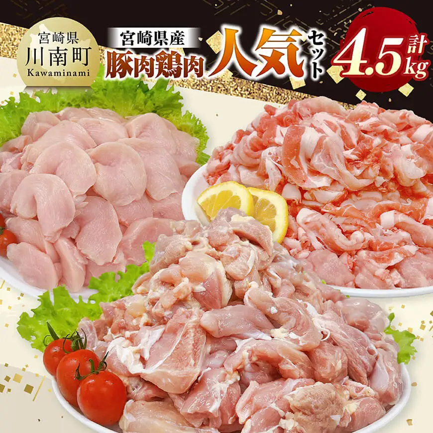 宮崎県産 豚肉&鶏肉 人気4.5kgセット 【 豚肉 鶏肉 鶏 肉 もも むね 肩ロース 切り落とし 宮崎県産 送料無料 】