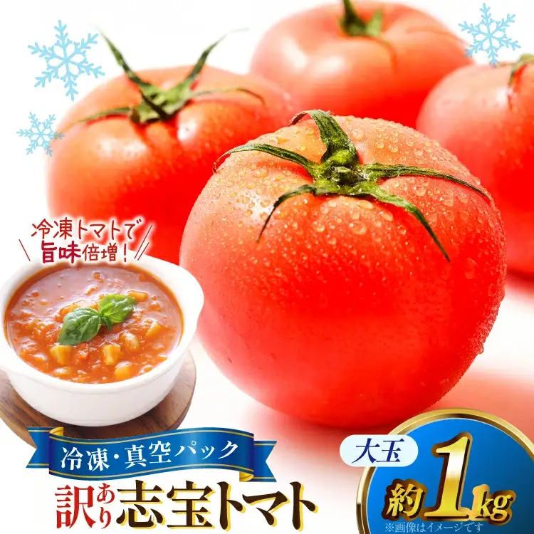 訳あり トマト 冷凍志宝トマト大玉 1kg (真空パック) [モアショップヤマモト 石川県 宝達志水町 38601347]