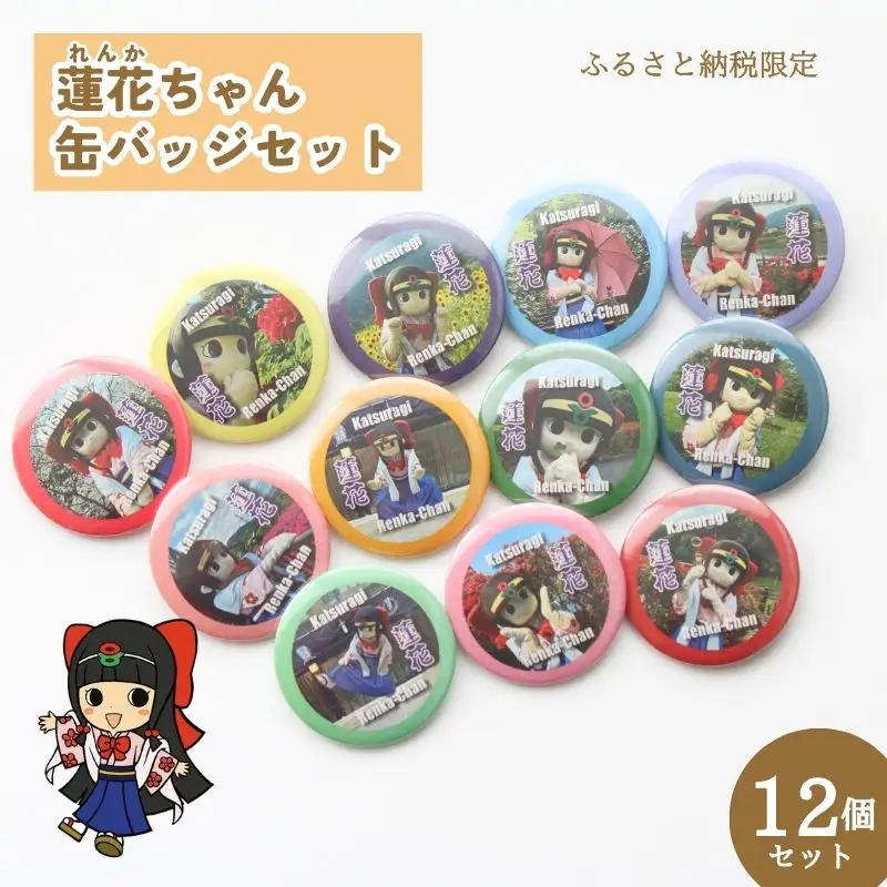 蓮花ちゃん 缶バッジセットC（12個入） ／ ゆるキャラ ご当地キャラ グッズ マスコット コレクション 奈良県 葛城市【kckk004】