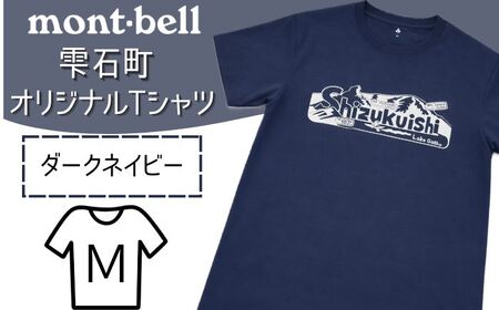 モンベル Tシャツ 雫石町 オリジナルデザイン 1着 ダークネイビー M 【あねっこ】 ご当地 限定 シャツ アウトドアブランド アウトドア ブランド ファッション mont-bell montbell ユニセックス 男女兼用  キャンプ レジャー スポーツ 人気 おすすめ