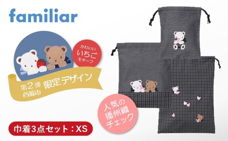 【西脇市ふるさと納税限定】ファミリア（familiar）巾着3点セット（680218）XS（黒系チェック）