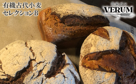 薪窯パン 有機古代小麦3種を使用したこだわりパン 有機古代小麦セレクションB 【 農家パン VERUM 】 ／ パン ぱん ブレッド ベーカリー 古代小麦 薪窯 薪窯焼き 薪窯焼 石窯パン 石窯 卵不使用 乳製品不使用 乳不使用 自家製発酵種 国産 素材にこだわった 手づくり 手作り こだわり 冷蔵 冷蔵便 東北 岩手県 八幡平市 はちまんたい おすすめ