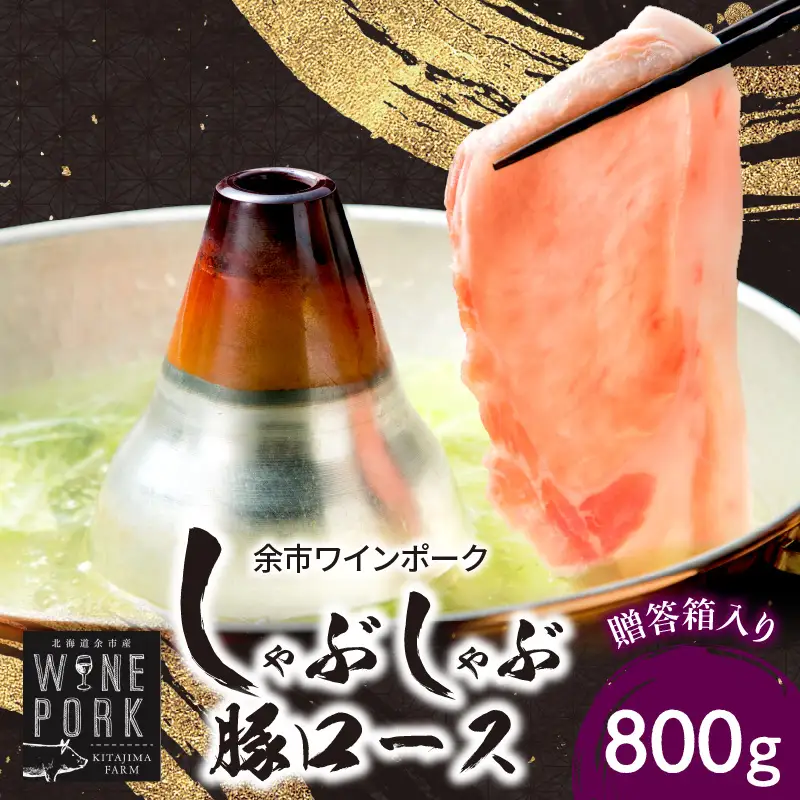 【余市ワインポーク】しゃぶしゃぶ肩ロース 800g　贈答箱入り_Y049-0044