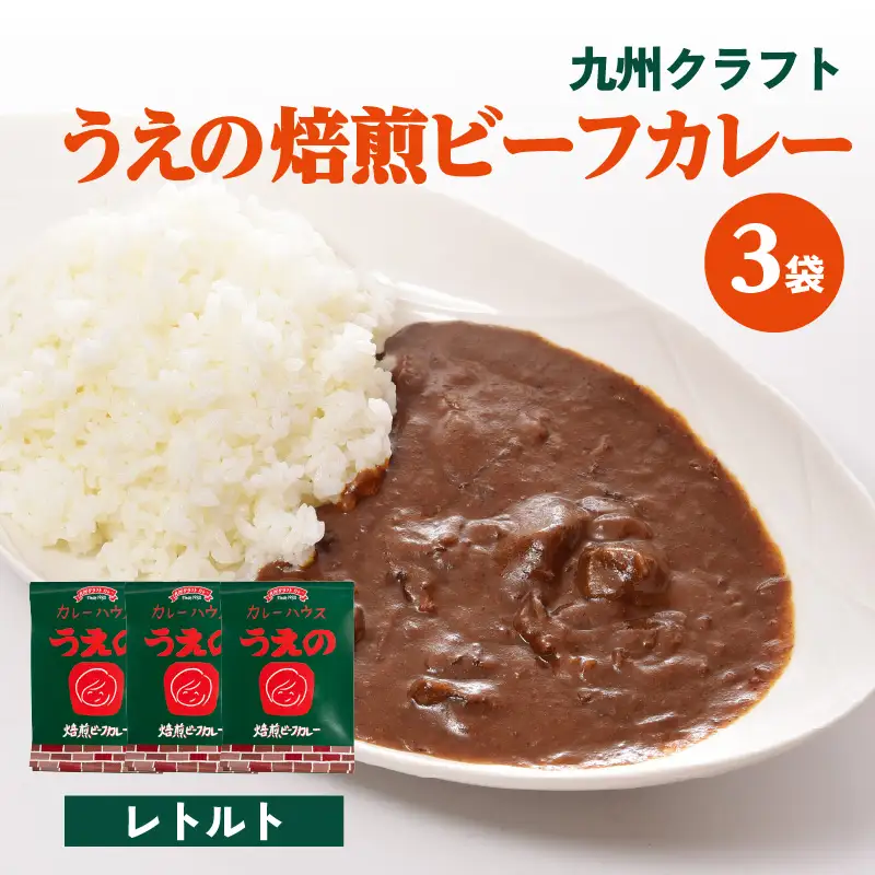 九州クラフト うえの焙煎ビーフカレー レトルト 3袋 K03042