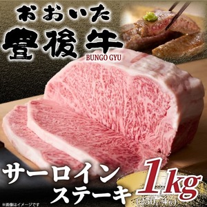 おおいた豊後牛サーロインステーキセット 1kg（250g×4枚）