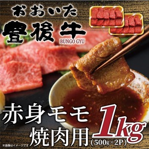 おおいた豊後牛赤身モモ焼肉用 1kg (500g×2p)