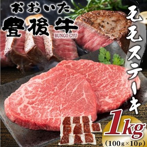 おおいた豊後牛モモステーキ 約1kg（100g×10p）