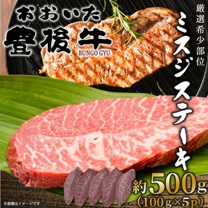【厳選希少部位】おおいた豊後牛ミスジステーキ 約500g (100g×5p)