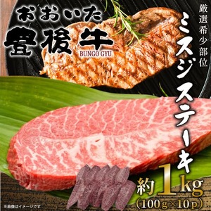 【厳選希少部位】おおいた豊後牛ミスジステーキ 約1kg (100g×10p)
