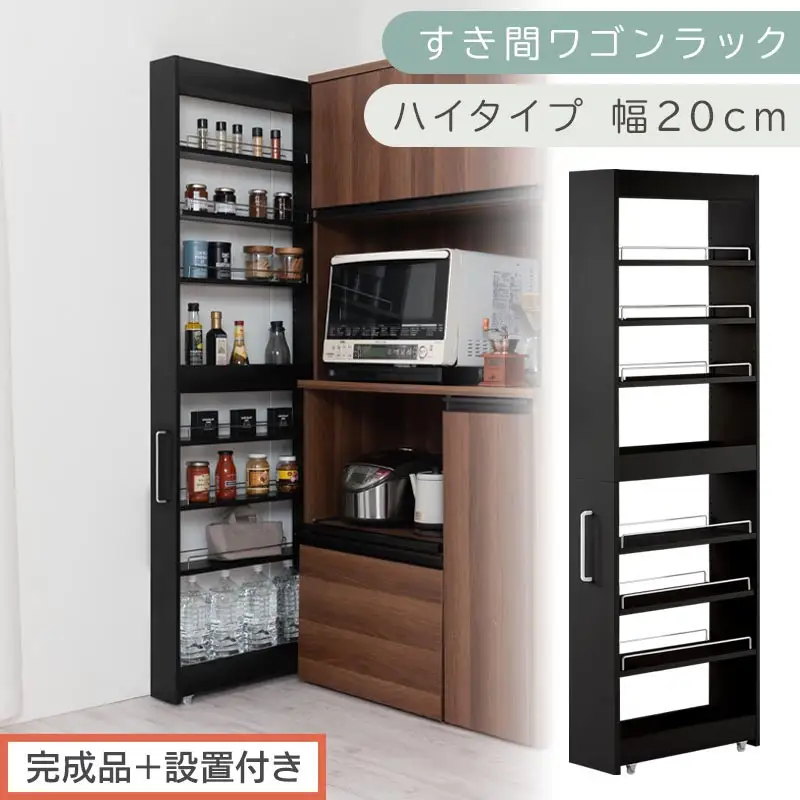 【完成品＋設置付き】すき間ワゴンラック ハイタイプ〔幅20cm〕（ブラック）隙間収納 キッチンラック スリム スリムラック キッチン キッチンワゴン 収納 すき間収納 ランドリー ラック 9段 KKONRA945058-0-BK1