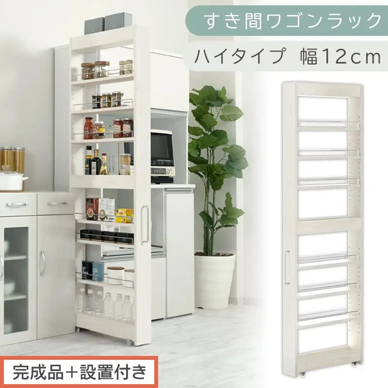【完成品＋設置付き】すき間ワゴンラック ハイタイプ〔幅12cm〕（ホワイトウッド）隙間収納 キッチンラック スリム スリムラック キッチン キッチンワゴン 収納 すき間収納 ランドリー ラック 9段 KKONRA945181-0-WWA