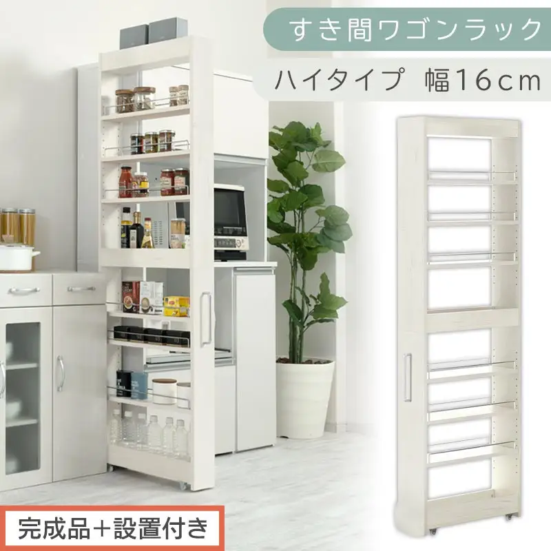 【完成品＋設置付き】すき間ワゴンラック ハイタイプ〔幅16cm〕（ホワイトウッド）隙間収納 キッチンラック スリム スリムラック キッチン キッチンワゴン 収納 すき間収納 ランドリー ラック 9段 KKONRA945182-0-WWA