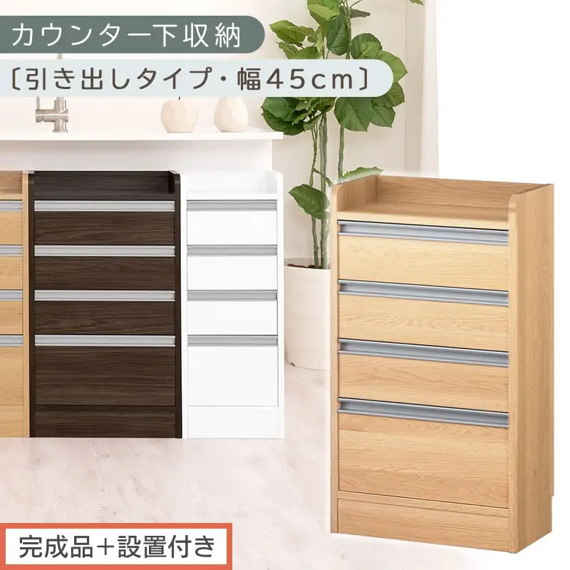 【完成品＋設置付き】オーダーカウンター下収納 引き出しタイプ・幅45cm （オーク）カウンター下収納 薄型 チェスト ロータイプ 収納 コンパクト 引き出し キッチンラック カウンター下 木製 日本製 KKONRA945106-0-OAK