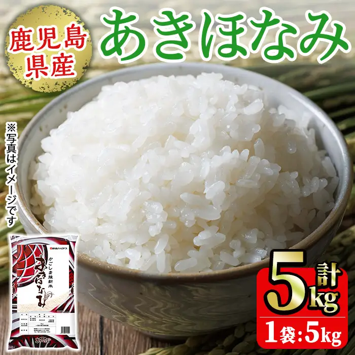 No.1353-A 鹿児島県産あきほなみ 精米 (計5kg) 国産 九州産 鹿児島 お米 5kg 小分け 米 白米 おこめ ごはん ご飯 ライス 弁当 おにぎり 【鹿児島パールライス】