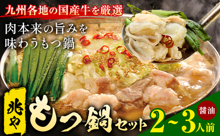 もつ鍋 セット 薬味付き ちゃんぽん麵 兆や 2～3人前 醤油味 地域商社ふるさぽ《90日以内に出荷予定(土日祝除く)》福岡県 鞍手郡 鞍手町 もつ 鍋 牛モツ