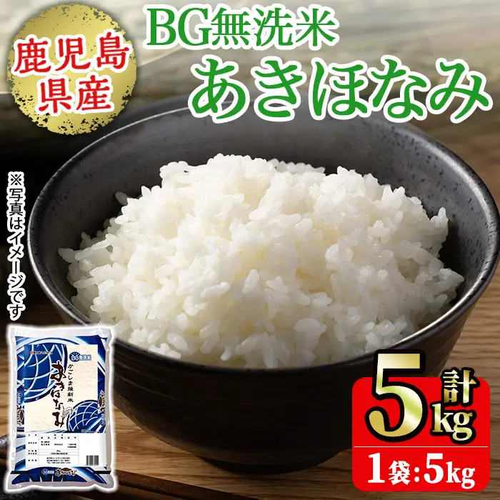 No.1354-A BG無洗米 鹿児島県産あきほなみ 精米 (計5kg) 国産 九州産 鹿児島 お米 5kg 小分け 無洗米 米 白米 おこめ ごはん ご飯 ライス 弁当 おにぎり【鹿児島パールライス】