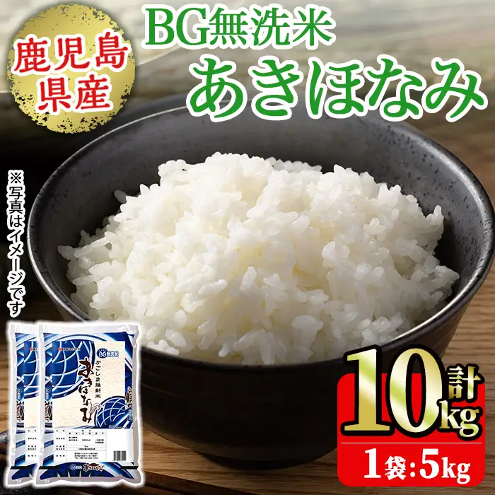 No.1354-B BG無洗米 鹿児島県産あきほなみ 精米 (計10kg) 国産 九州産 鹿児島 お米 10kg 小分け 無洗米 米 白米 おこめ ごはん ご飯 ライス 弁当 おにぎり【鹿児島パールライス】