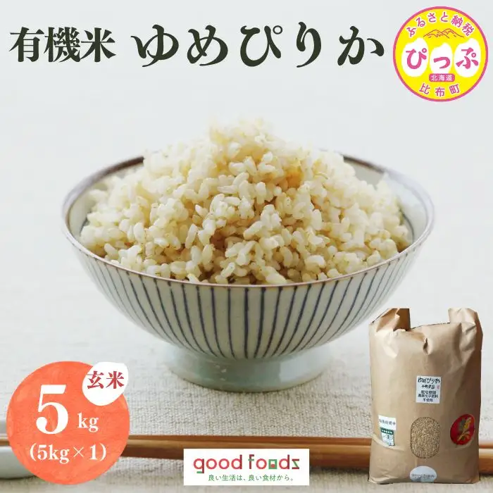 令和7年産 今野農園 ゆめぴりか有機米 玄米 5kg【アークフーズ(株)】 化学肥料不使用 米 お米 北海道米 特Aランク 国産 コメ 2025年産 北海道 比布町 ぴっぷ 1027-001