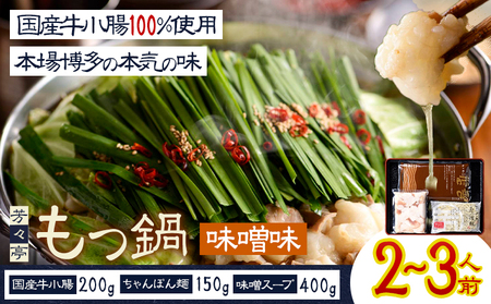 もつ鍋 味噌味 セット ちゃんぽん麵 芳々亭 2～3人前 地域商社ふるさぽ《90日以内に出荷予定(土日祝除く)》福岡県 鞍手町 もつ 鍋 牛モツ 味噌 国産牛もつ100％使用 ラー麦