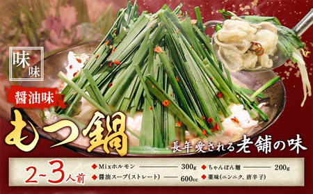 もつ鍋 醤油味 セット ちゃんぽん麵 味味 2～3人前 地域商社ふるさぽ《90日以内に出荷予定(土日祝除く)》福岡県 鞍手町 もつ 鍋 牛モツ ミックスホルモン 醤油 味味