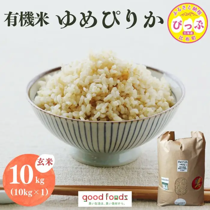 令和7年産 今野農園 ゆめぴりか有機米 玄米 10kg【アークフーズ(株)】 化学肥料不使用 米 お米 北海道米 特Aランク 国産 コメ 2025年産 北海道 比布町 ぴっぷ 1027-002