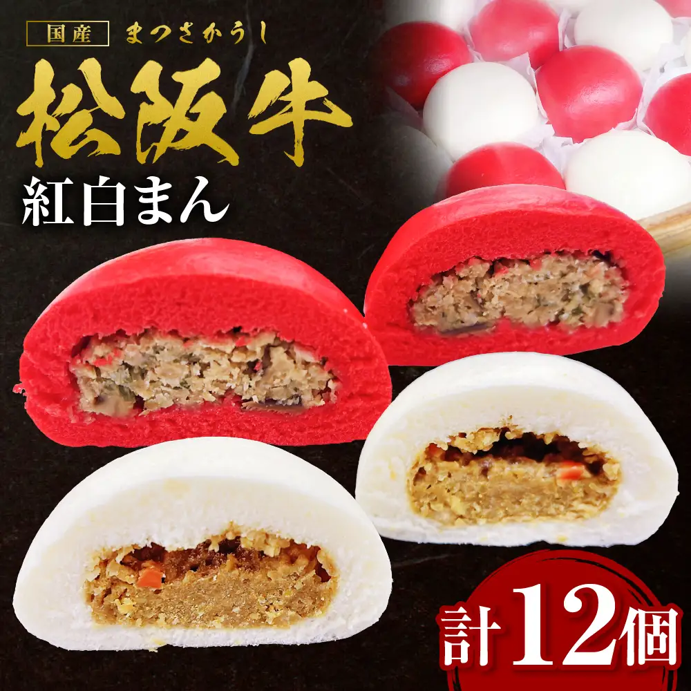 松阪牛入り紅白まん 計12個 松阪牛 肉まん 惣菜 肉まん 中華まん