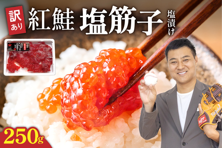 〈7月配送〉【訳あり】紅鮭塩筋子250g すじこ 規格外 不揃い 小分け 人気 北海道 R002-055-07