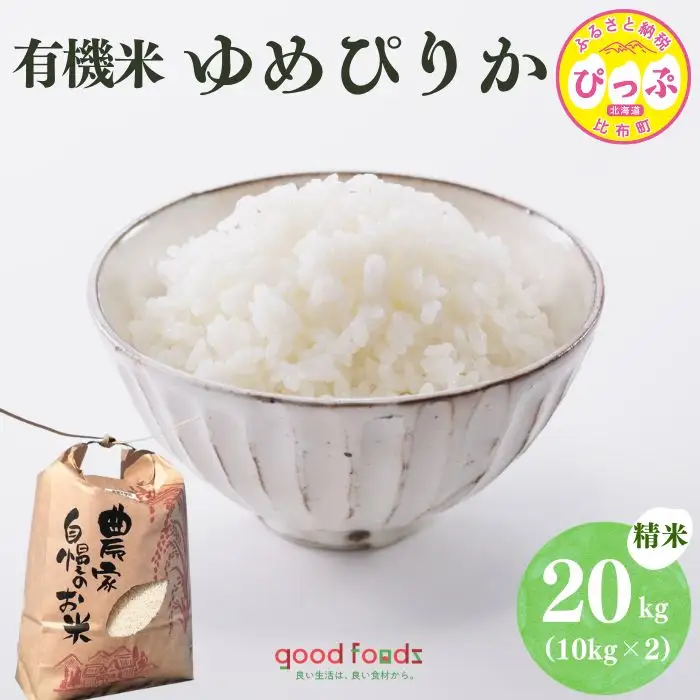 令和7年産 今野農園 ゆめぴりか有機米 精米 20kg【アークフーズ(株)】 化学肥料不使用 米 お米 北海道米 特Aランク 国産 白米 コメ 2025年産 北海道 比布町 ぴっぷ 1027-006
