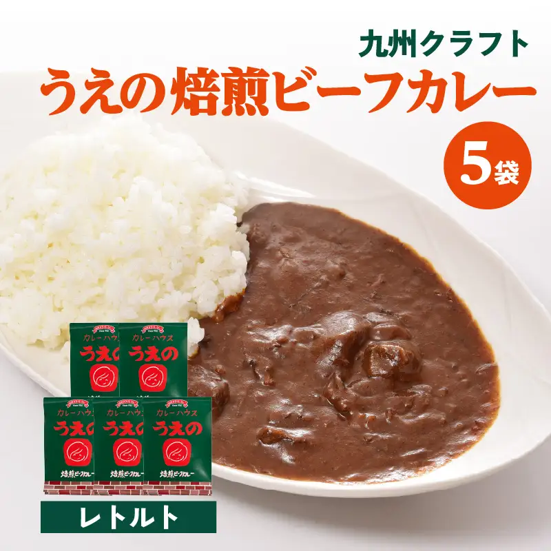 九州クラフト うえの焙煎ビーフカレー レトルト 5袋 K03043