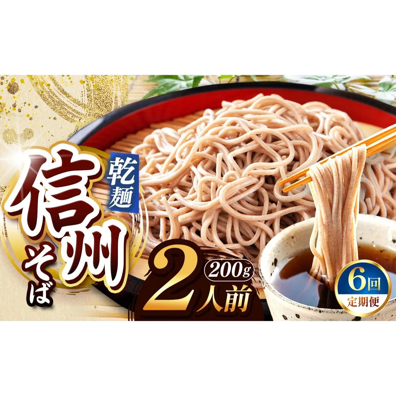 【定期便6回】【業務用干しそば】 信州乾そば 2人前（200g) 