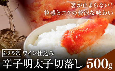 明太子 ワイン仕込み 辛子明太子 切落し 500g あき乃家 地域商社ふるさぽ 《90日以内に出荷予定(土日祝除く)》福岡県 鞍手郡 鞍手町 明太子 辛子明太子 めんたいこ たらこ ワイン仕込み 切り落し