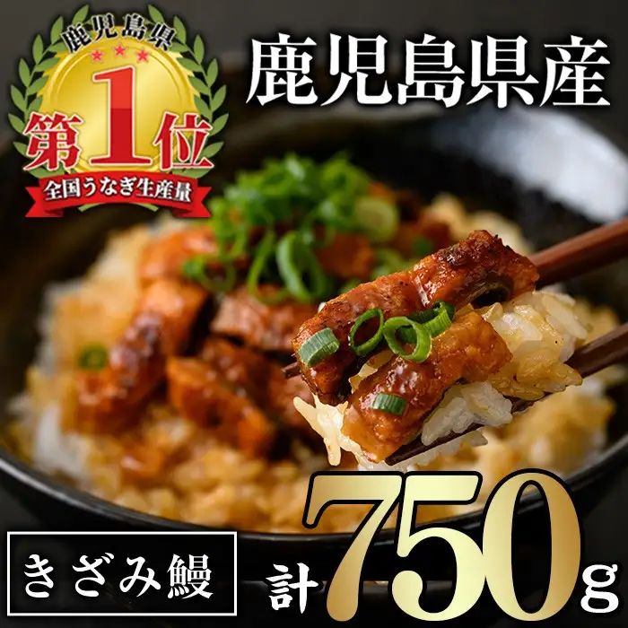 うなぎ 無投薬 きざみ 鹿児島県産 (計750g・50g×15P) うなぎ 【西日本養鰻】A1065