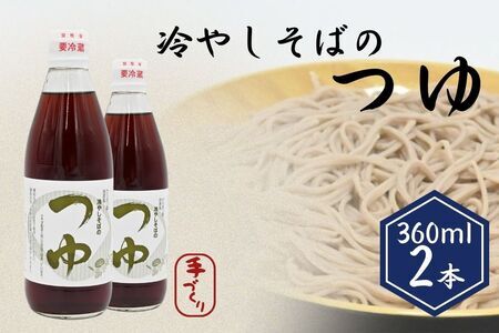 手打ちそば処「からまつ園」　冷やしそばのつゆ×2本
