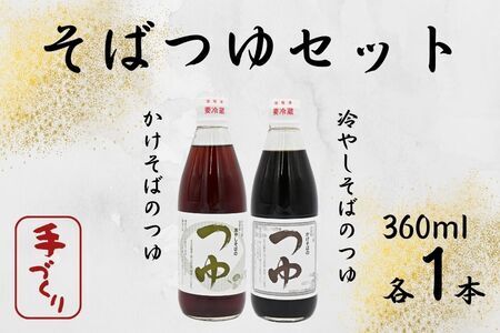 手打ちそば処「からまつ園」　そばつゆセット×各1本