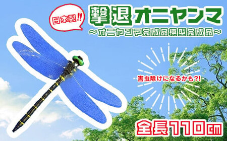 撃退オニヤンマ～完成品　【11100-1069】